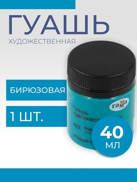 Гуашь художественная Гамма "Старый Мастер", бирюзовая, 40мл (12112040412)