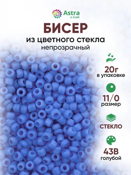 Бисер некалиброванный круглый, 11/0, 20 г, 43B голубой/непрозрачный, Astra&Craft
