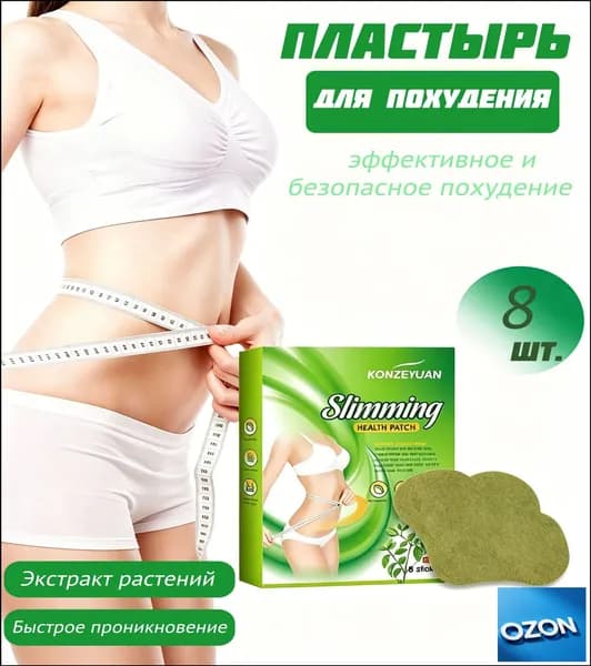 Для похудения пластырь ,Антицеллюлитные мощные патчи на живот на руки, на ноги, на ягодицы, на спину 8шт. , средство для снижения аппетита.