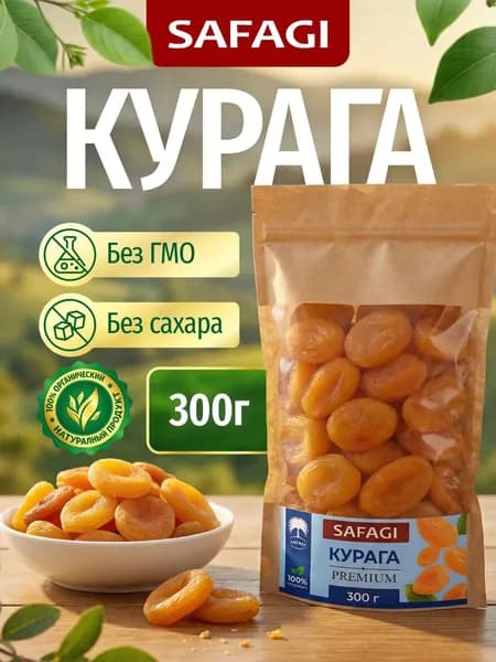 Курага Премиум Сафаги, 300 гр