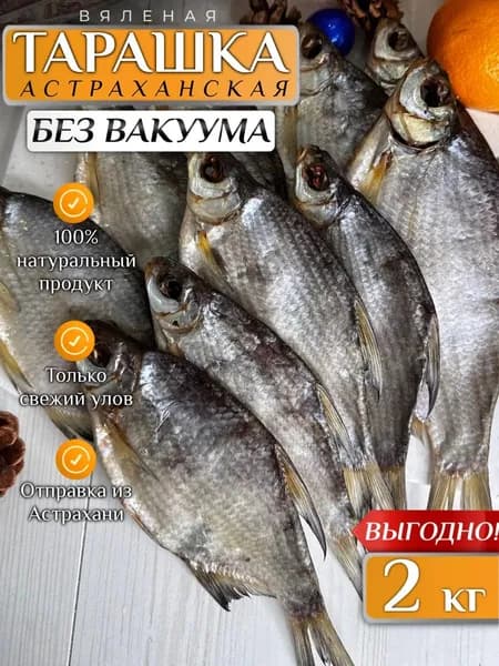 Тарашка густера вяленая 2 кг (БЕЗ ВАКУУМА)