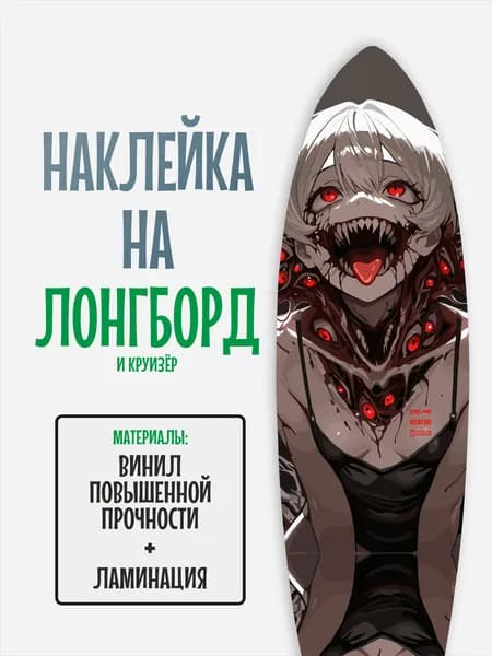 Наклейка на деку лонгборда 30x120см с ламинацией