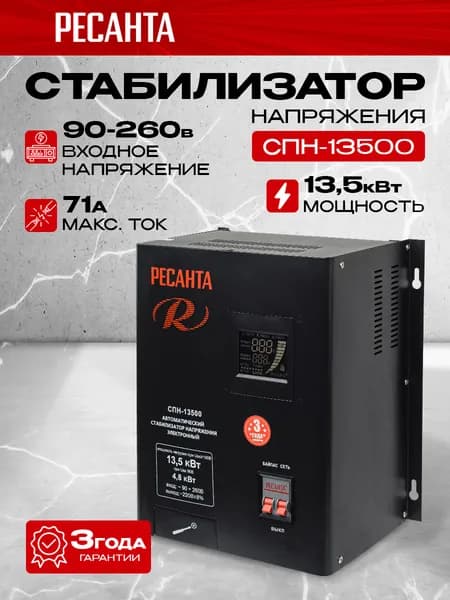 Стабилизатор напряжения Ресанта СПН-13500 Мощность13500 Вт, входное напряжение 90-290В, однофазный