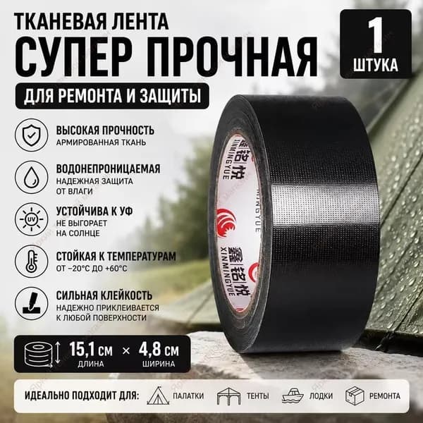 Тканевая лента, 4,8 см 15 метров, используется для ковровых покрытий и ремонта 1 шт