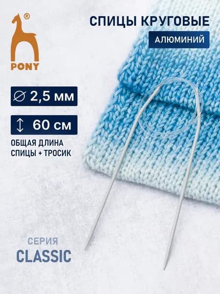 Спицы для вязания круговые 2,5 мм x 60 см, алюминий, Pony, 48203