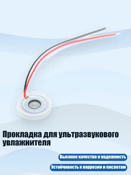 Прокладка для ультразвукового увлажнителя
