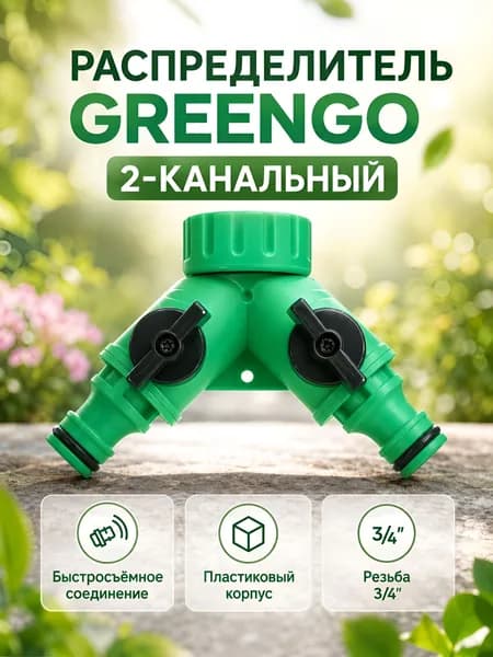 Распределитель для шланга 2-канальный 3/4" внутренняя резьба, быстросъём, пластиковый