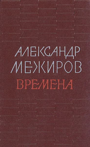 Времена | Межиров Александр Петрович