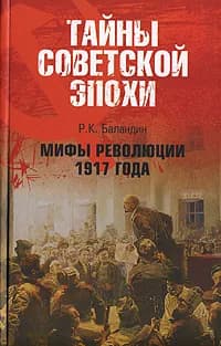 Мифы революции 1917 года | Баландин Рудольф Константинович