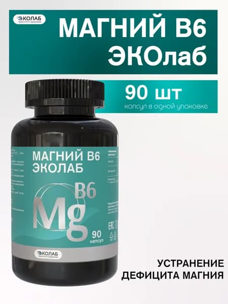 Биологически активная добавка к пище "Магний В6 ЭКОлаб"