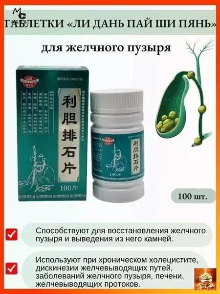 Капсулы желчегонные "Лидань Пайши" (Lidan Paishi Pian).