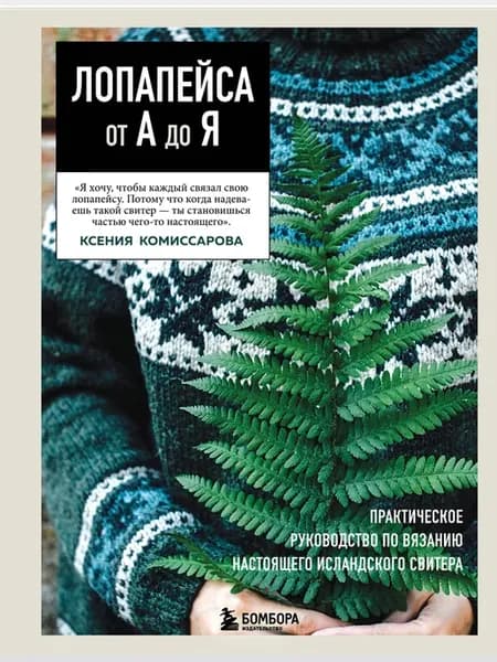 ЛОПАПЕЙСА от А до Я. Полное пошаговое руководство по