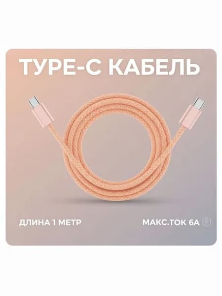 Кабель для мобильных устройств USB Type-C/USB Type-C, 1 м, светло-розовый