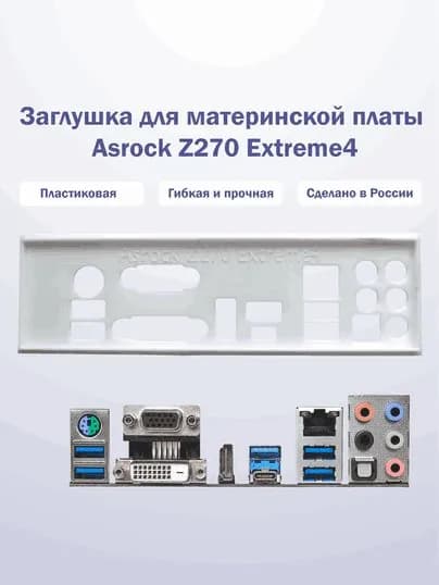 Заглушка для компьютерного корпуса к материнской плате Asrock Z270 Extreme4 White