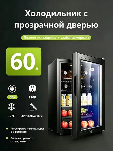 Шкаф холодильный со стеклом BC-60N с подсветкой, 60 л, 220 В