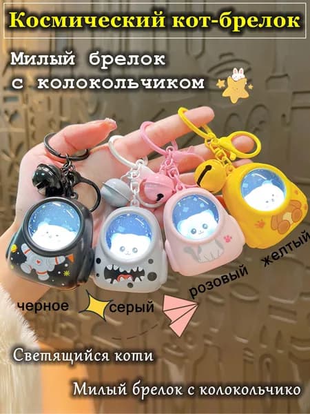 Брелок Космическая Капсула с Котиком - Подсветка, Колокольчик-розовый-1 шт.