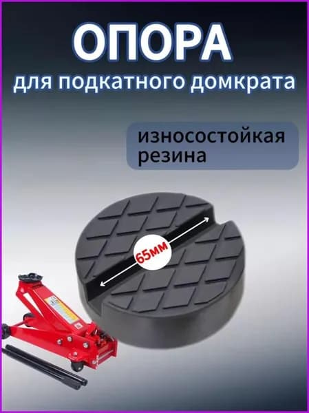 Аксессуары для домкрата - Опора страховочная, нагрузка до 3.1 т