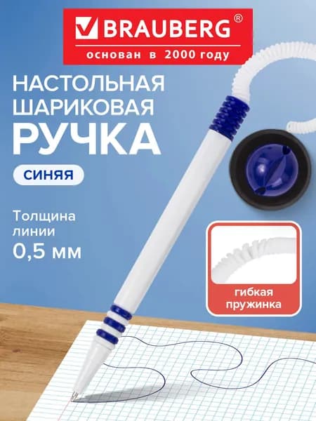 Ручка шариковая настольная Brauberg "Стенд-Пен", синяя, пружинка, корпус белый/синий, линия письма 0,5 мм