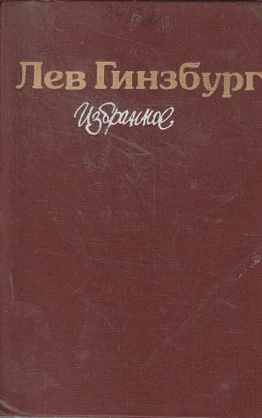 Л. В. Гинзбург. Избранное | Гинзбург Лев Владимирович
