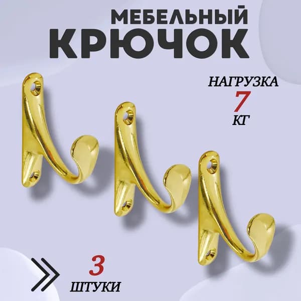 Крючок для одежды настенный однорожковый одинарный Цвет: PB - Золото 3шт