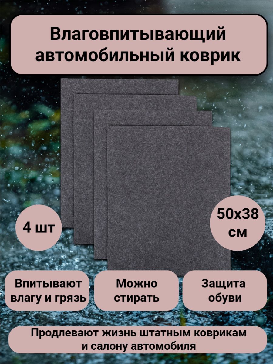 Коврик автомобильный влаговпитывающий 4 шт