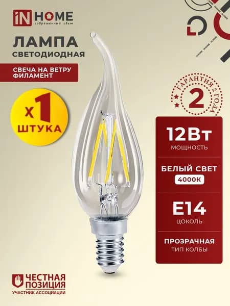 Лампочка светодиодная филаментная Е14 свеча на ветру 12W нейтральный свет 4000К 1350Лм прозрачная 1шт. IN HOME