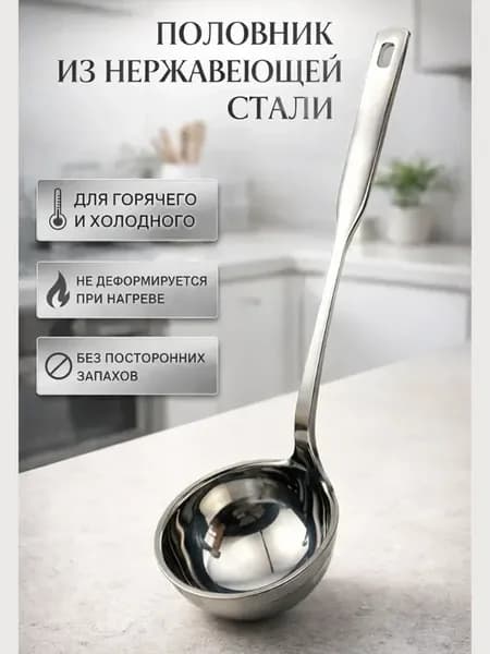 Поварешка для супа нержавейка