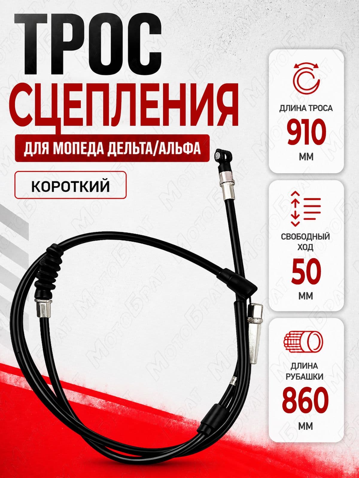 Трос сцепления для мопеда Альфа/Дельта короткий (L-910)