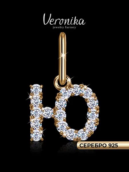 Подвеска серебро 925 пробы позолоченная кулон на шею Буква Ю с фианитами Veronika jewelry factory
