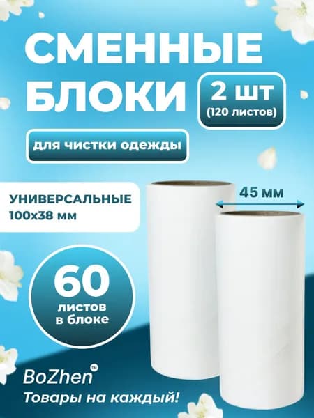 Ролик для чистки одежды 2 шт
