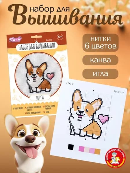Вышивка крестиком набор "Корги"