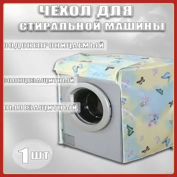 Чехол для стиральной машины от солнца60*55*85 см