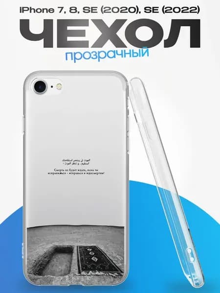 Чехол на iPhone 7 8 SE 2020 с принтом Ислам
