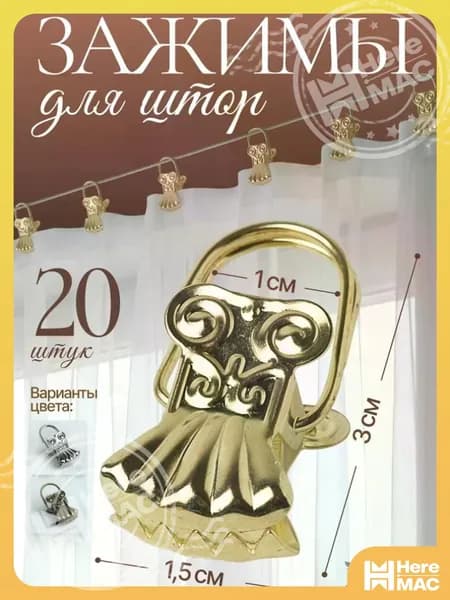 Крючки для штор и тюли (зажимы для штор), 20 шт HEREMAC