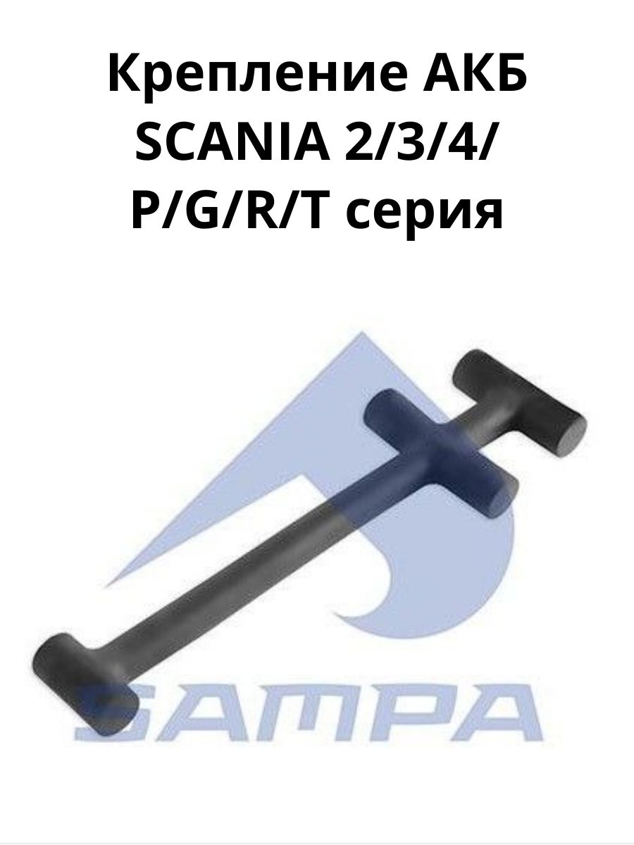 Крепление АКБ SCANIA 2/3/4/P/G/R/T серия/Sampa