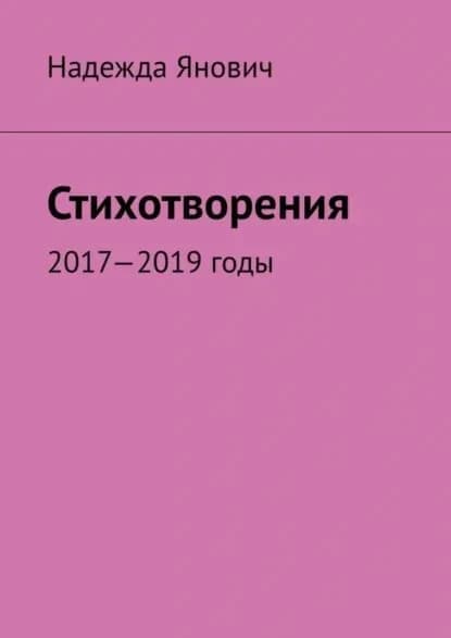 Стихотворения. 2017-2019 годы | Янович Надежда | Электронная книга
