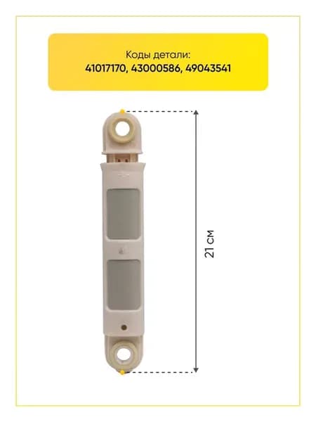 Амортизатор для стиральной машины 120N