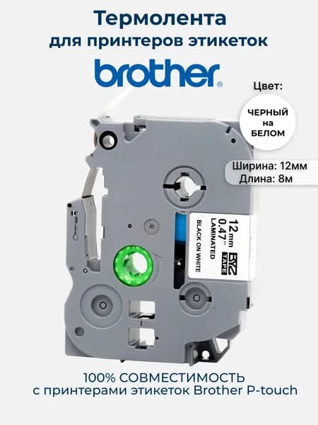 BYZ TZc-231 Термолента p-touch (аналог Brother HSe 231, 12 мм, черный на белом) для PT E300 E550 P700 P750W P900W
