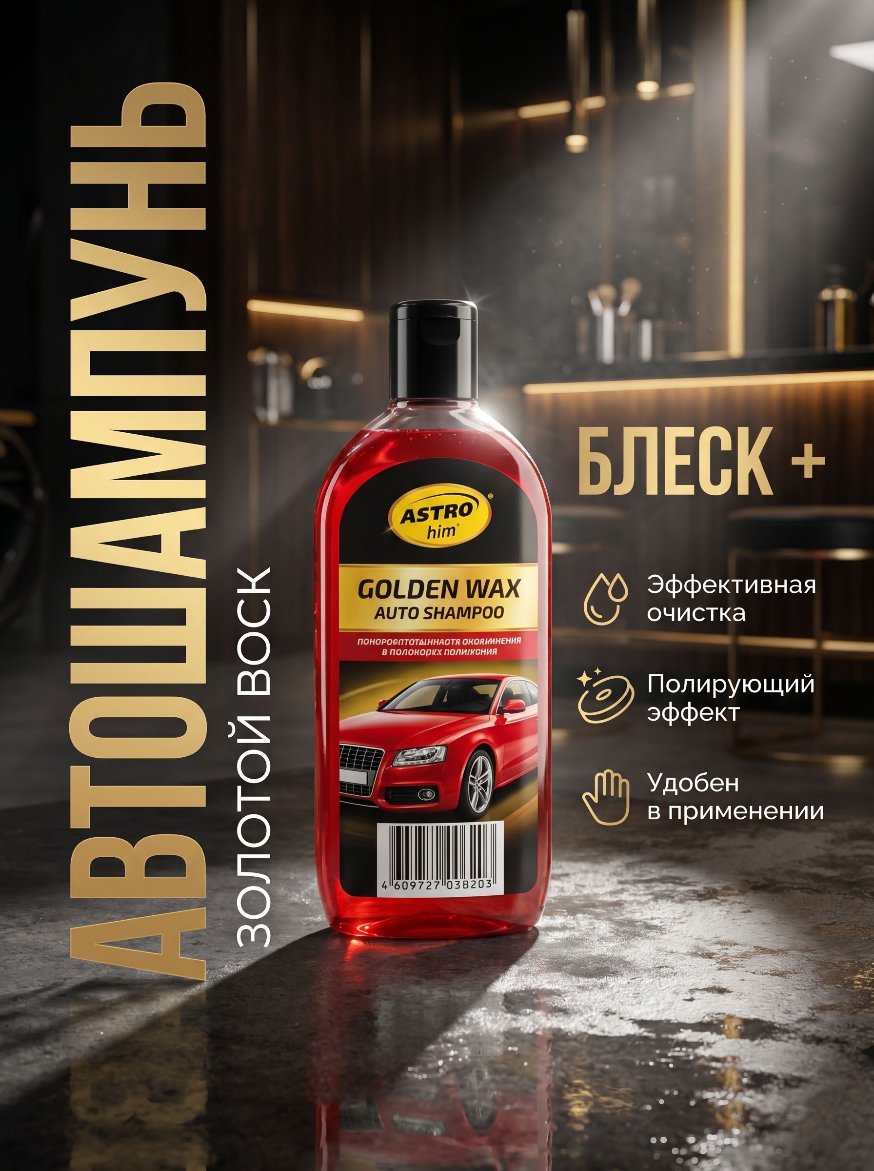 Автошампунь с полирующим эффектом "Golden Wax" 0.5л
