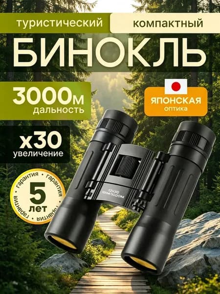 Бинокль 12Х30 профессиональный, туристический для наблюдения