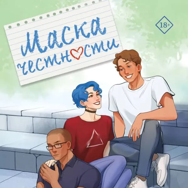 Маска честности | Роквелл Анна | Электронная аудиокнига