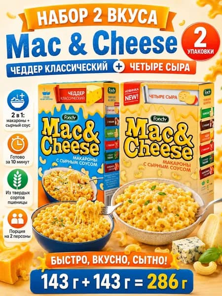 Макароны Mac&Cheese Четыре сыра и Чеддер классический, сырная паста быстрого приготовления, набор 2 шт по 143 г