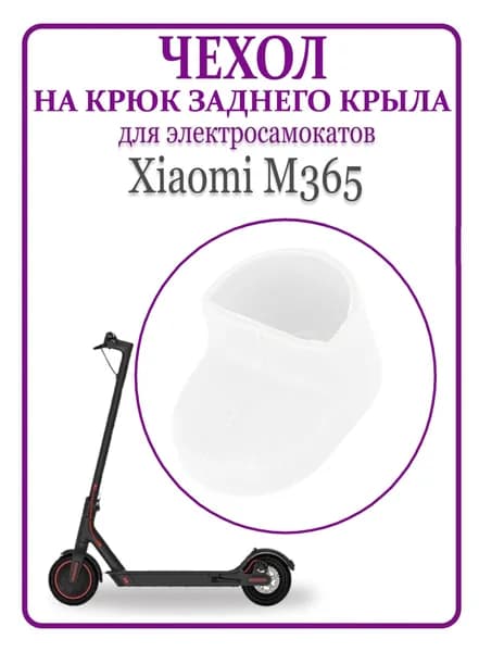 Чехол (насадка) силиконовый на крюк заднего крыла для самоката Xiaomi M365/PRO, 1S, белый