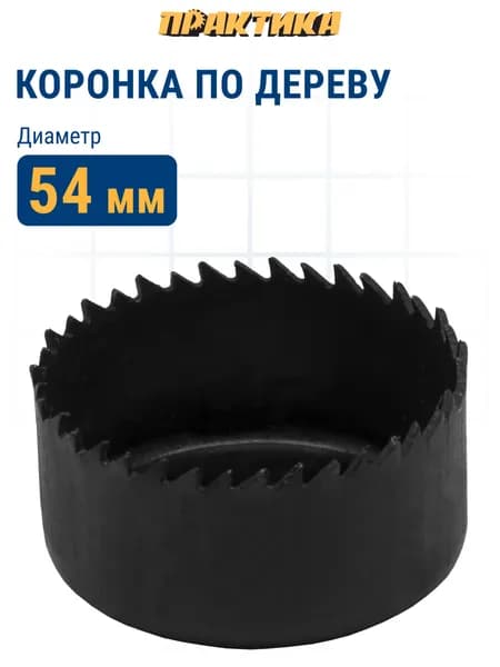 Коронка HCS по дереву/гипсокартону ПРАКТИКА "Мастер" 54 мм, L-27мм, без адаптера (1 шт)