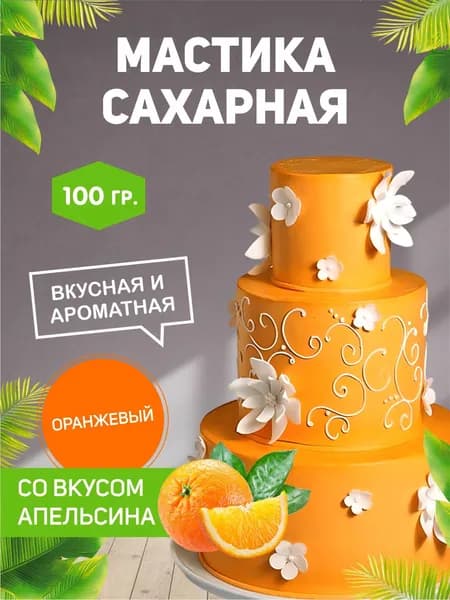 РОСДЕКОР / Мастика сахарная Оранжевая 100г с ароматом и вкусом апельсина (Без ГМО), украшение торта, куличей