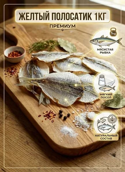 Желтый полосатик соленый закуска к пиву 1 кг