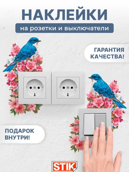Наклейки на розетки и выключатели на стену для декора