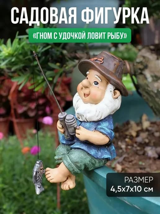 садовая фигурка гном с удочкой