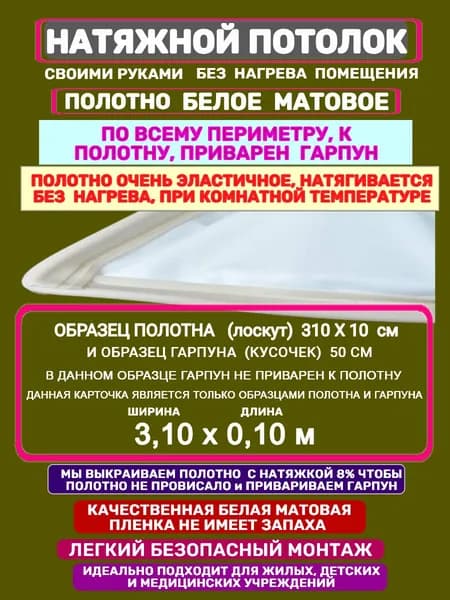 Натяжной Потолок комплект Без Нагрева с Приваренным Гарпуном 3,10 на 0,10 м