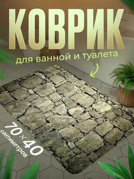 Коврик для ванной противоскользящий влагостойкий 70 на 40